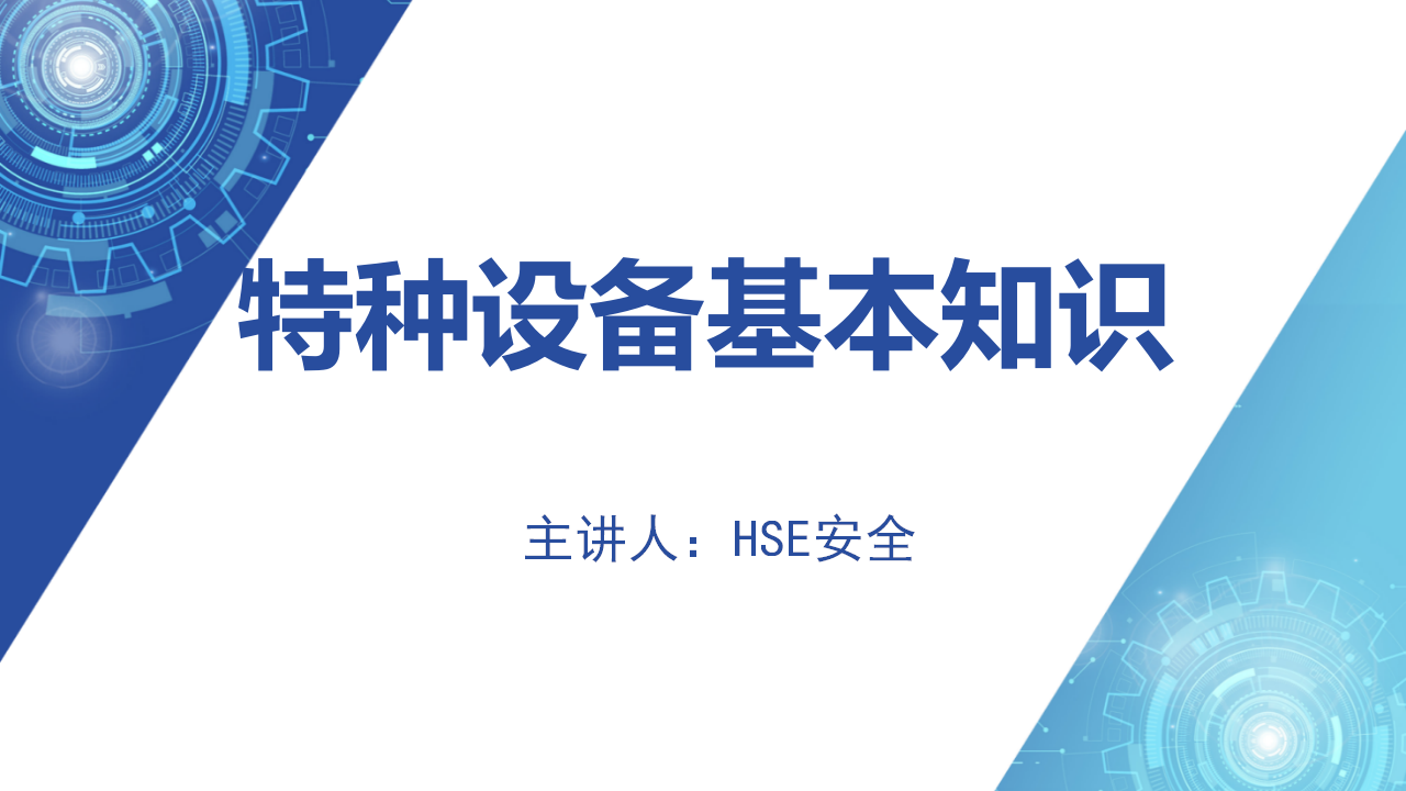 【8】特种设备基本知识