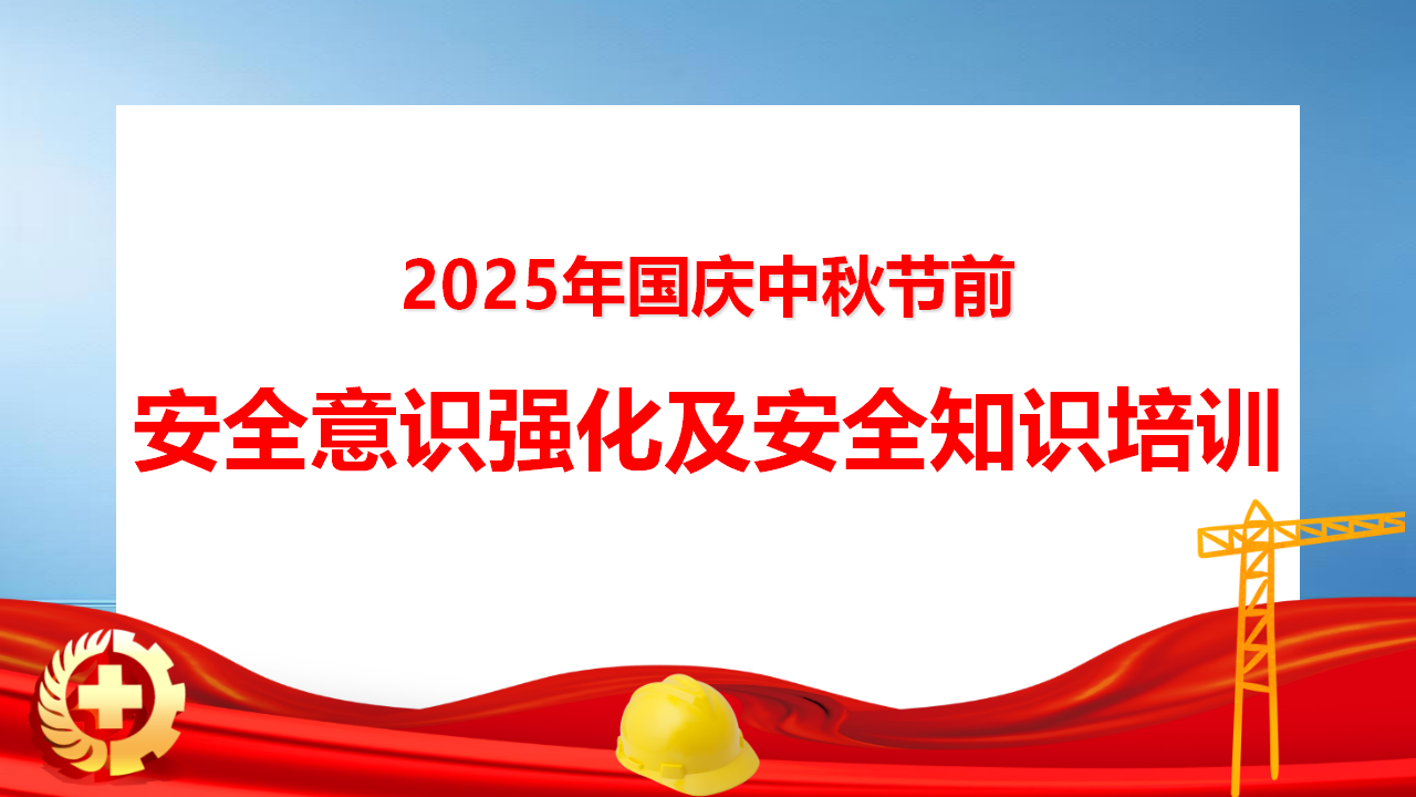 【课件】2025年国庆中秋节前全体员工安全意识强化及安全知识培训（107页）