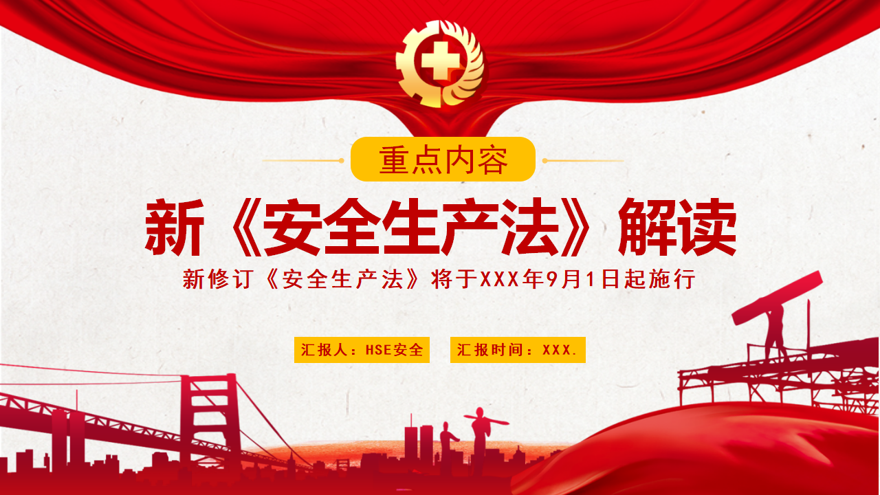 【2】《安全生产法》解读