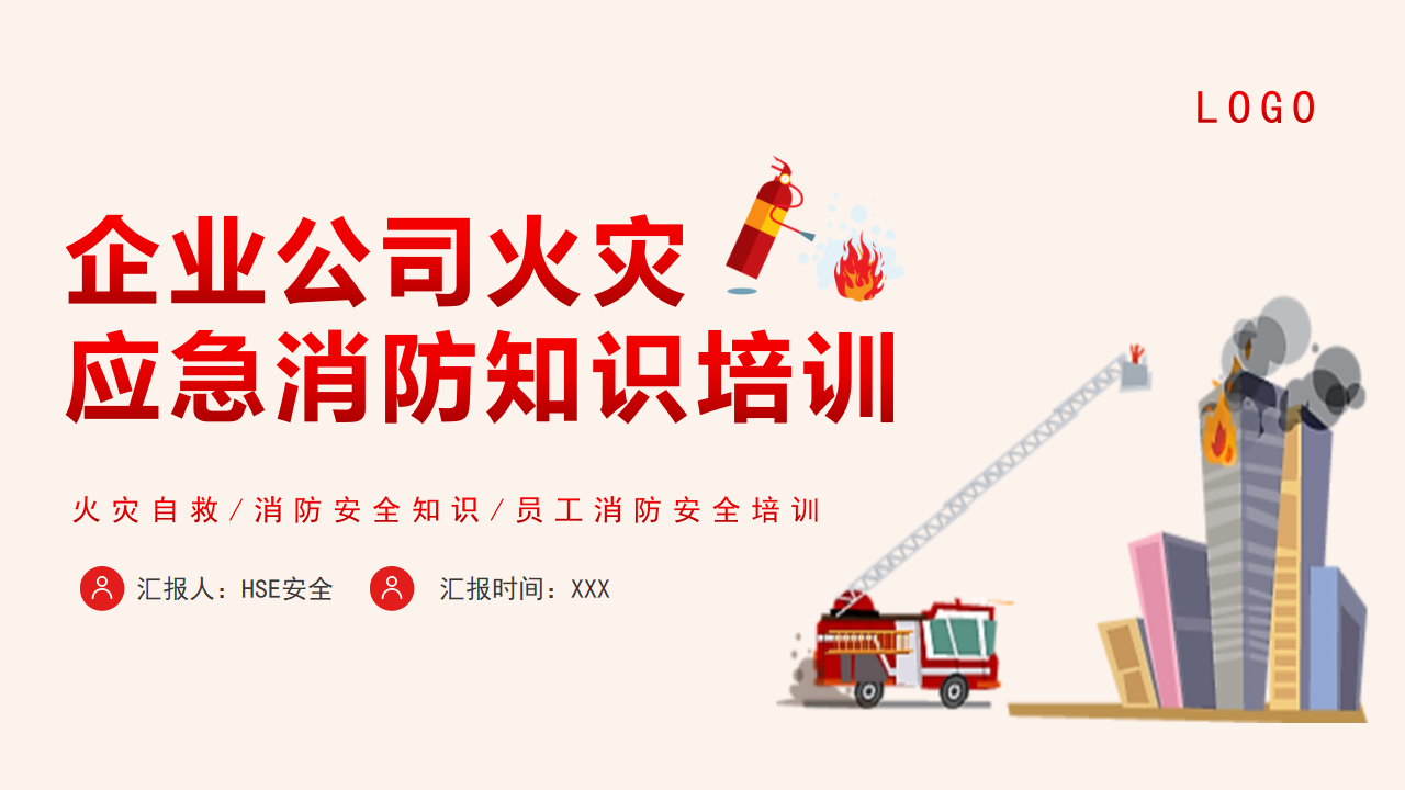 【3】企业公司火灾应急消防知识培训