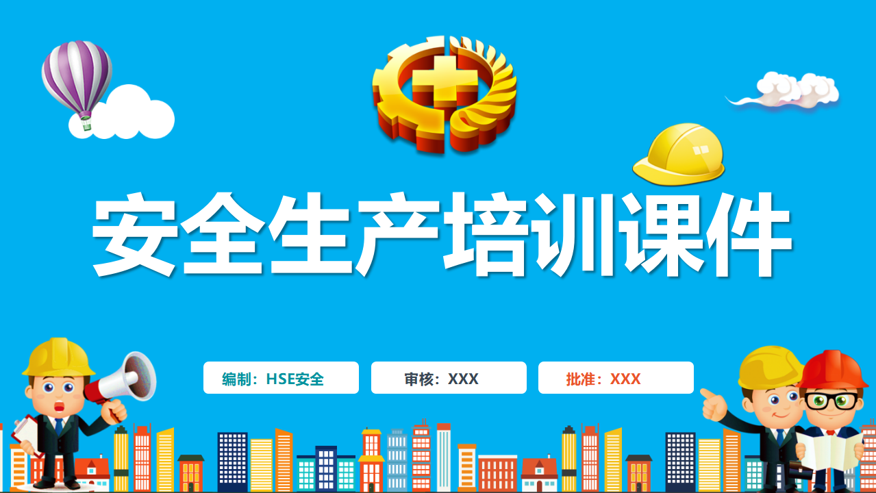 【1】安全生产知识培训课件