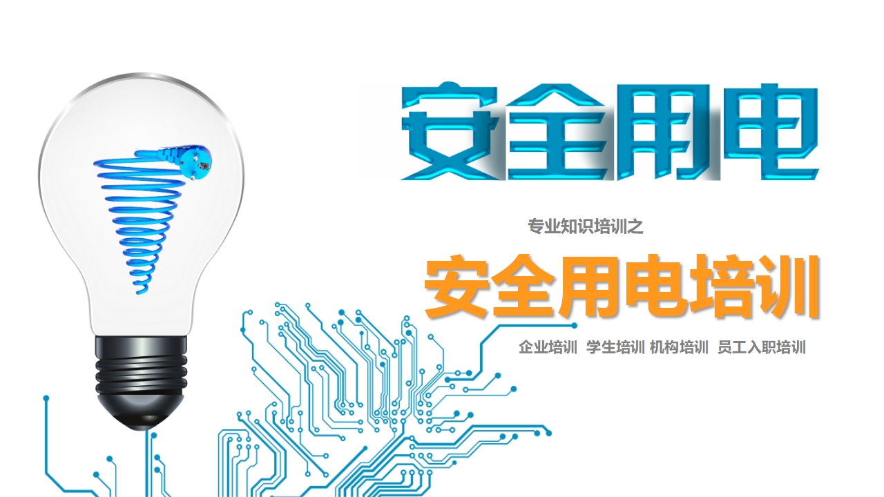 【5】专业知识培训之安全用电培训