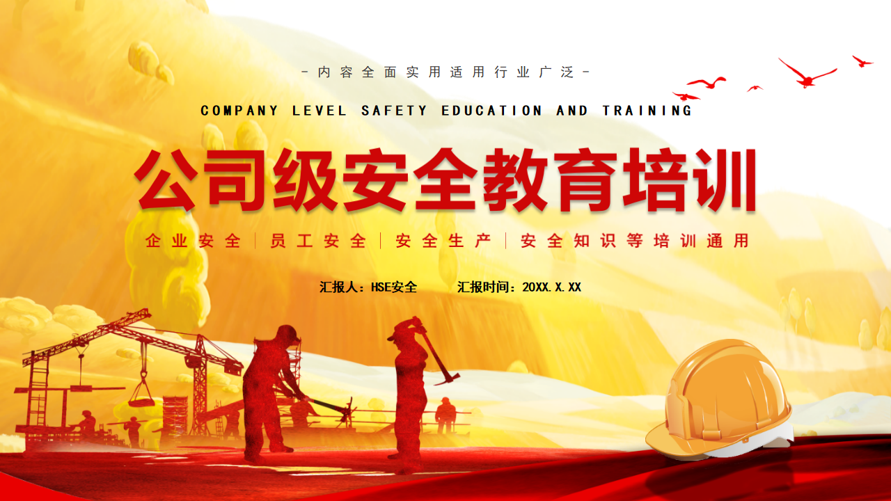 【1】公司级安全教育培训