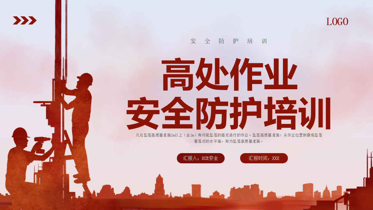 【7】高处作业安全防护培训