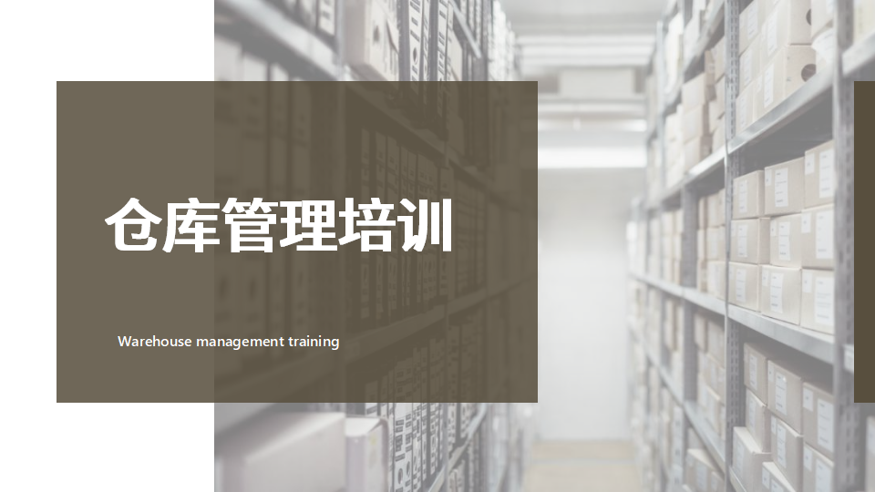 【10】仓库管理培训