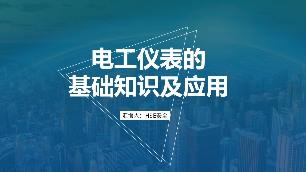 【6】电工仪表的基础知识