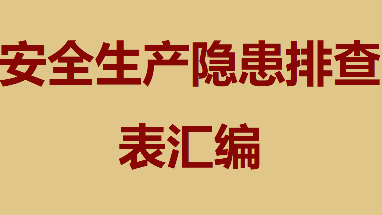 【检查表】安全生产隐患排查表汇编（58页）