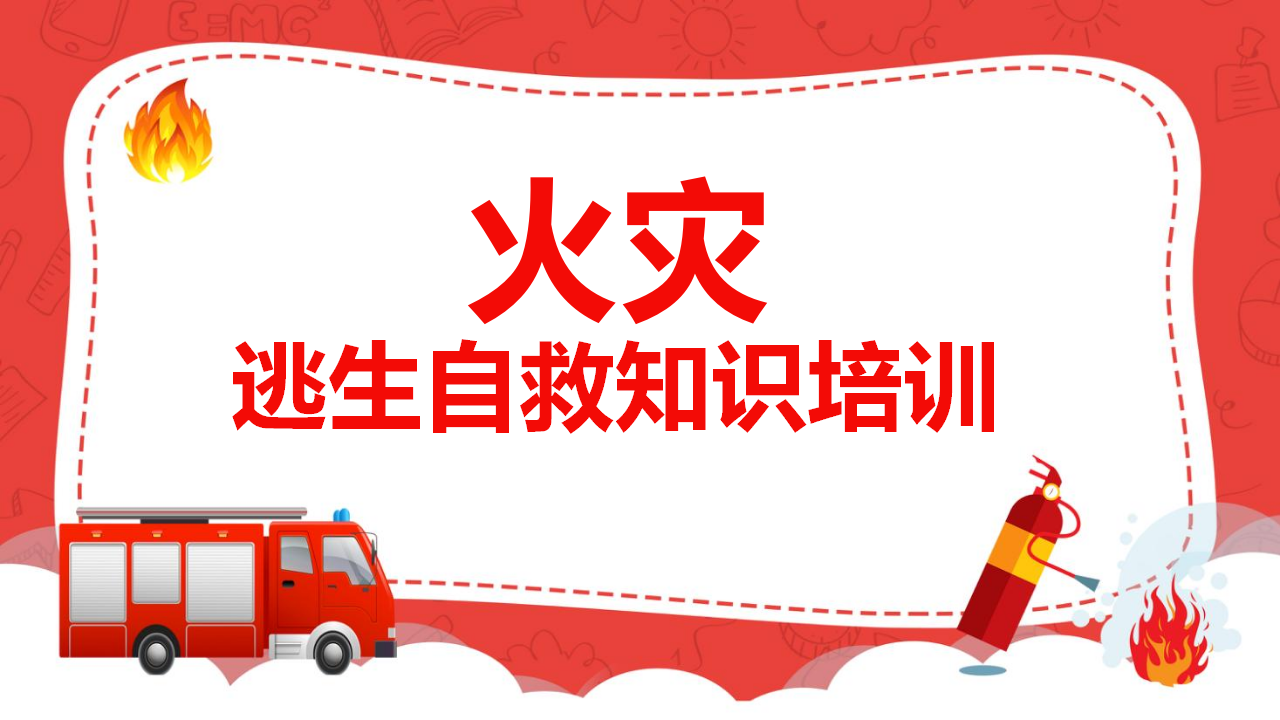 【3】火灾逃生自救知识培训