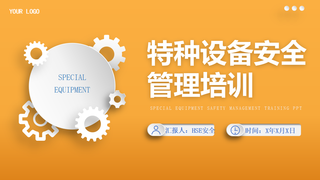 【8】特种设备安全管理