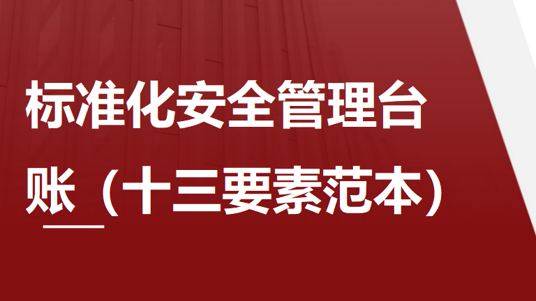【2】【十三要素范本】标准化安全生产管理台账