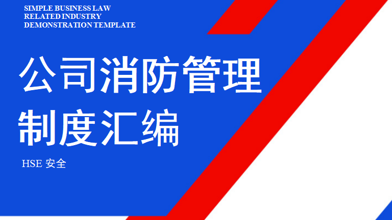 【5】9.集团公司消防管理制度汇编