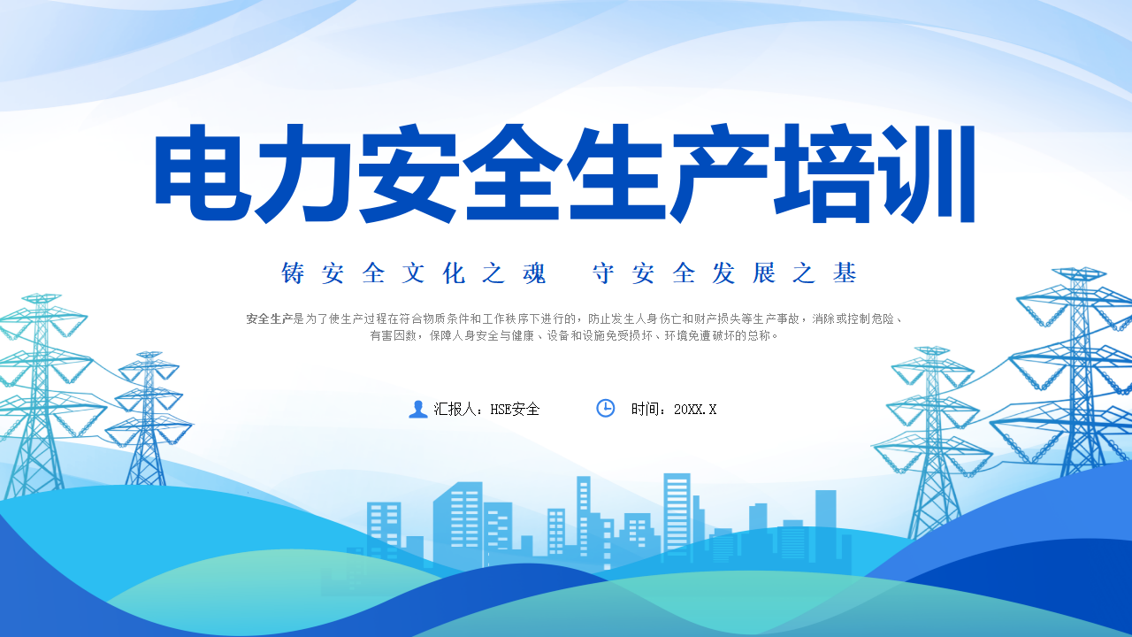 【1】电力安全生产培训