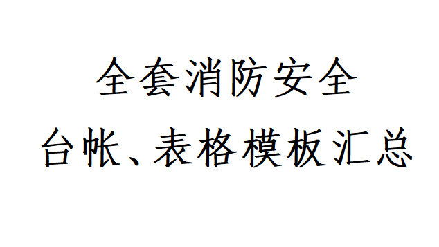 【5】4.全套消防安全工作台账、表格汇总