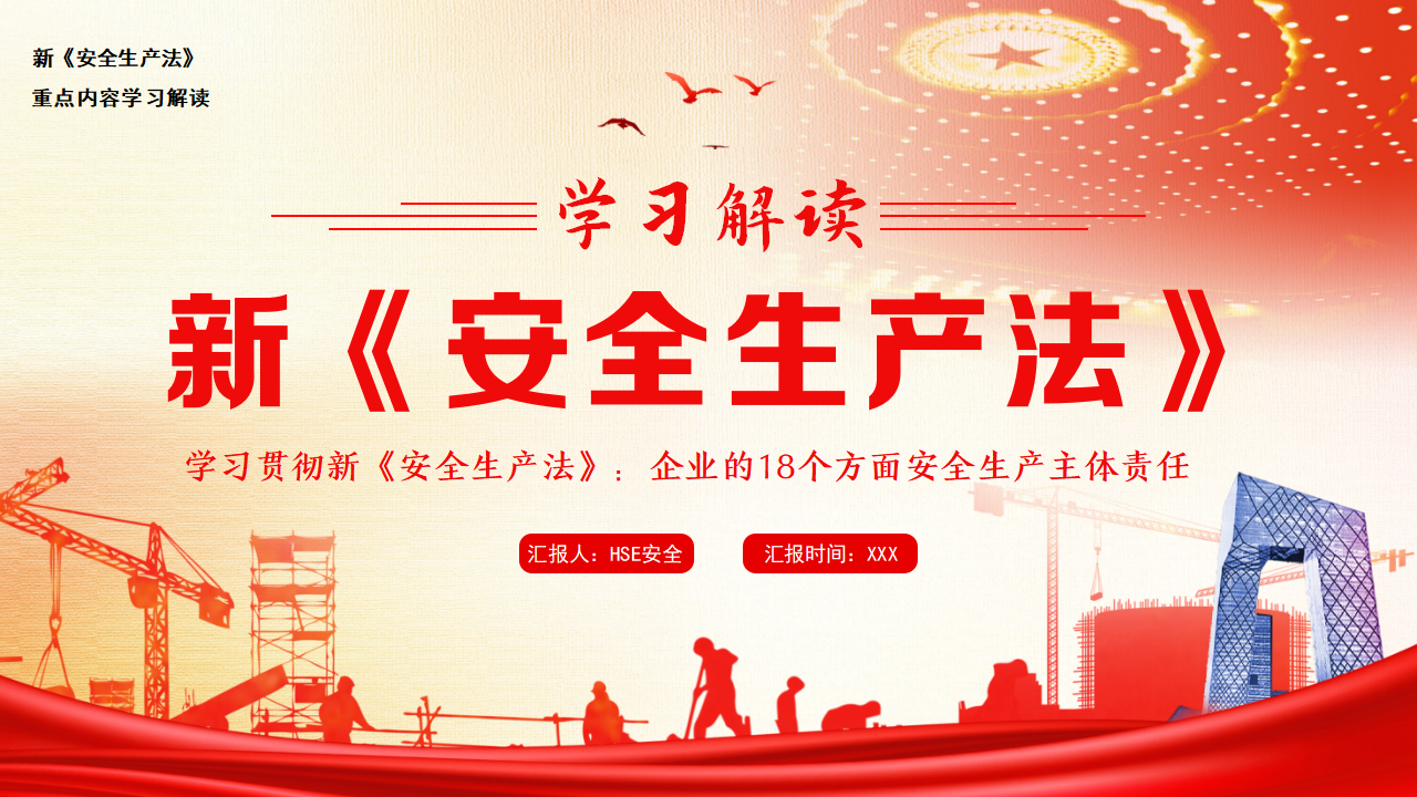 【2】新《安全生产法》，企业的18个方面安全生产主体责任