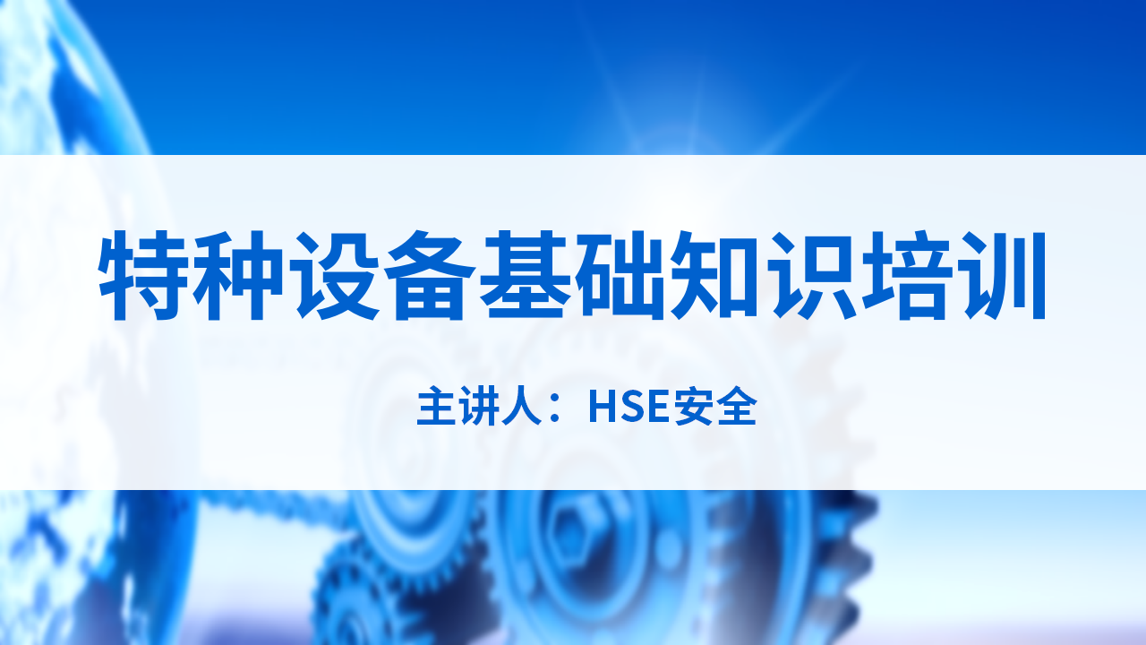 【8】特种设备基础知识培训
