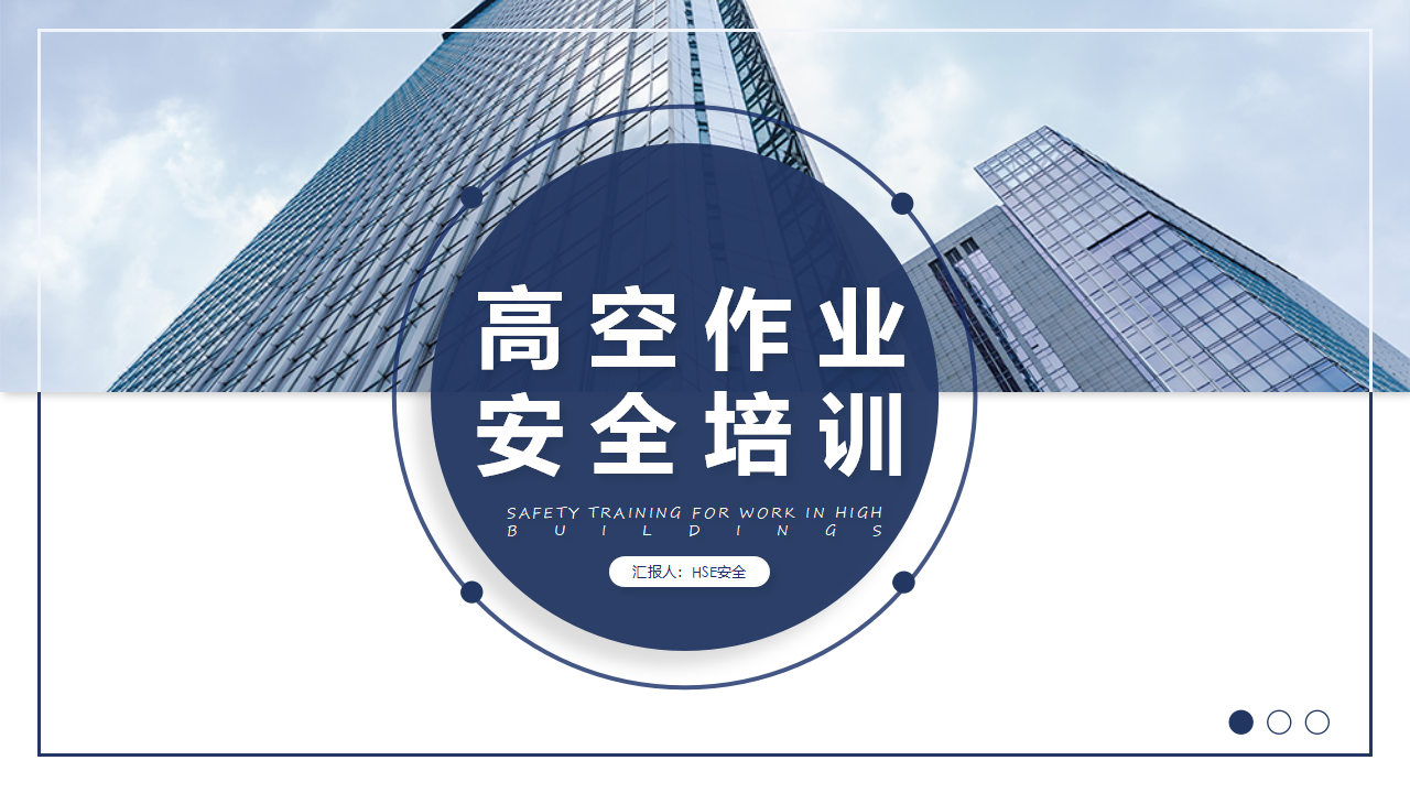 【7】高空作业安全培训