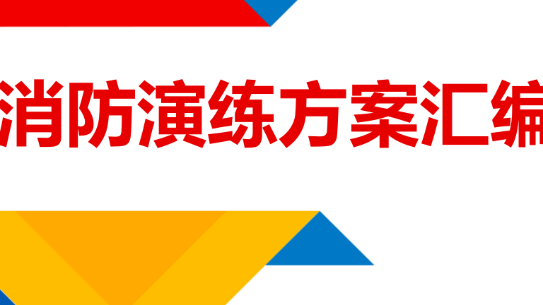 【5】3.消防演练方案汇编