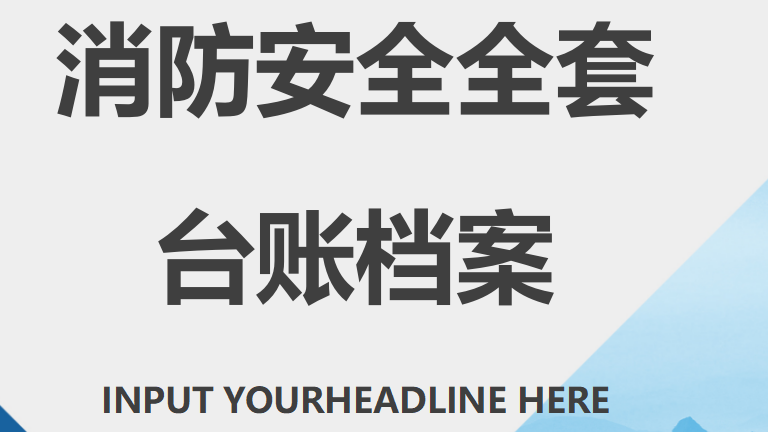 【5】2.单位消防全套台账档案
