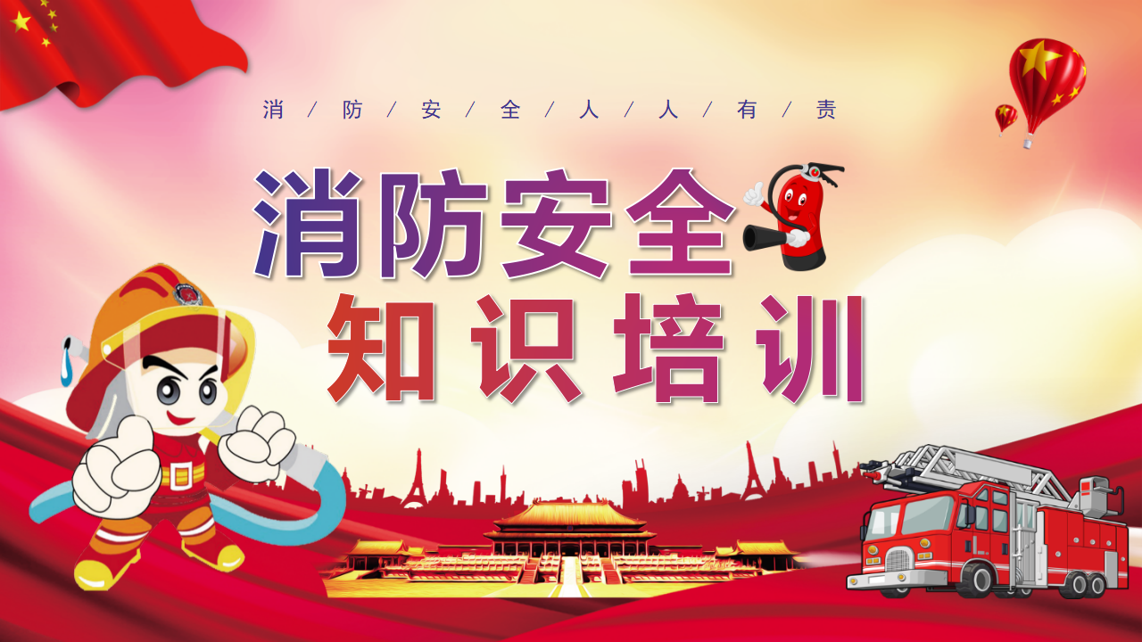 【3】消防安全知识培训 (2)