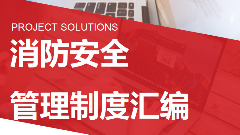 【5】1.消防安全管理制度汇编