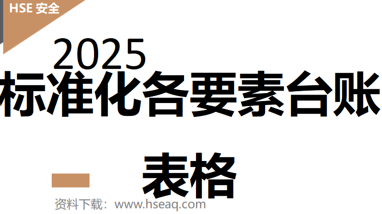 【2】【十三要素范本】标准化各要素台账表格