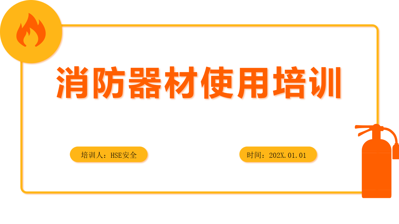 【9】消防器材使用培训