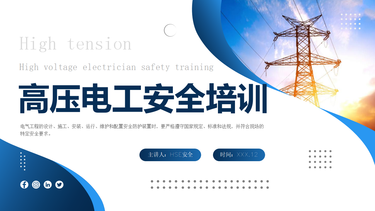 【6】高电压电工安全培训 (1)