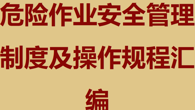 【规程】危险作业安全管理制度及操作规程汇编（92页）