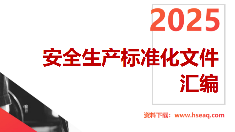 【2】安全生产标准化文件汇编-541页