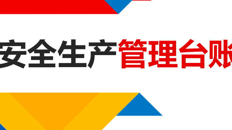 新版安全生产管理台账(汇总版)