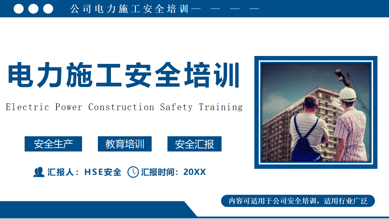 【6】电力施工安全培训