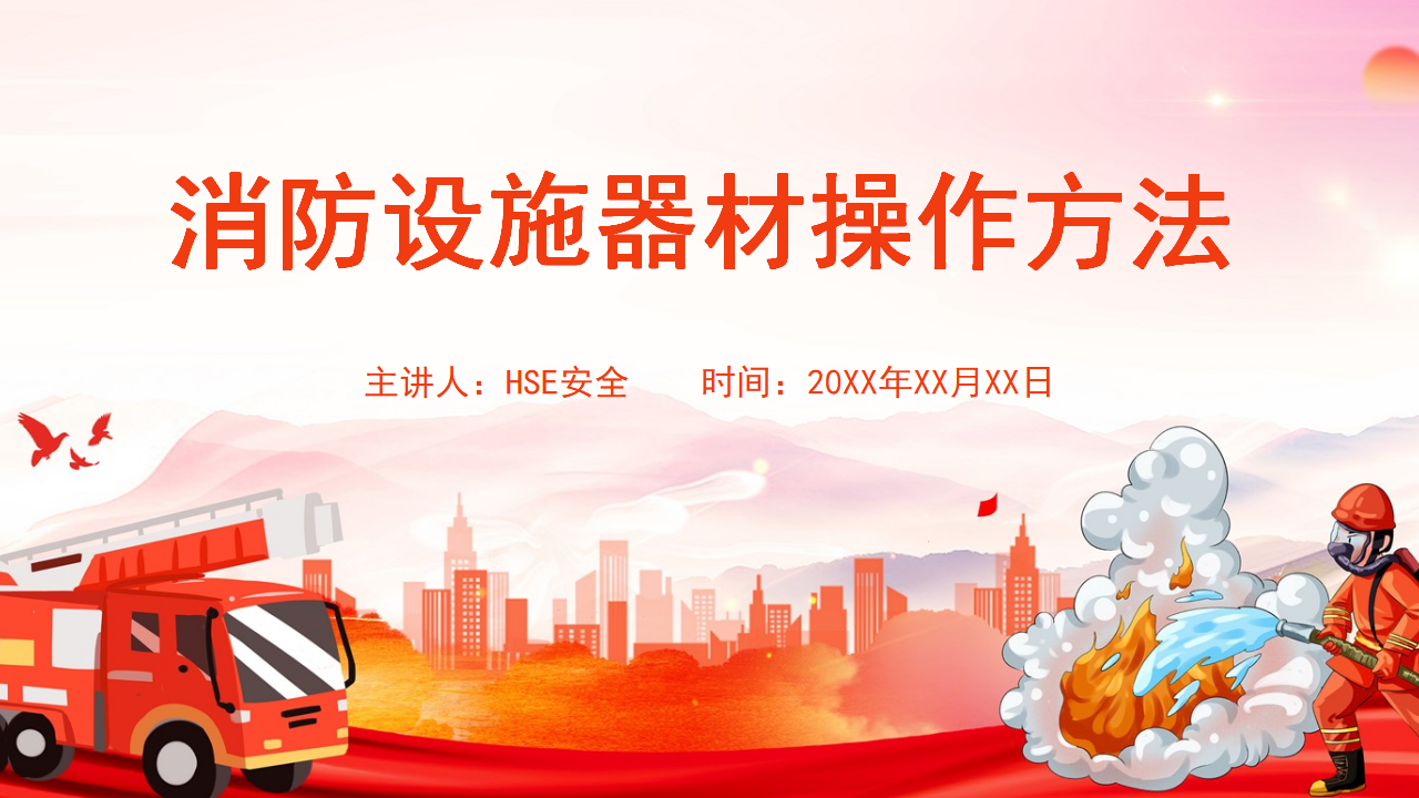 【9】消防设施器材操作方法