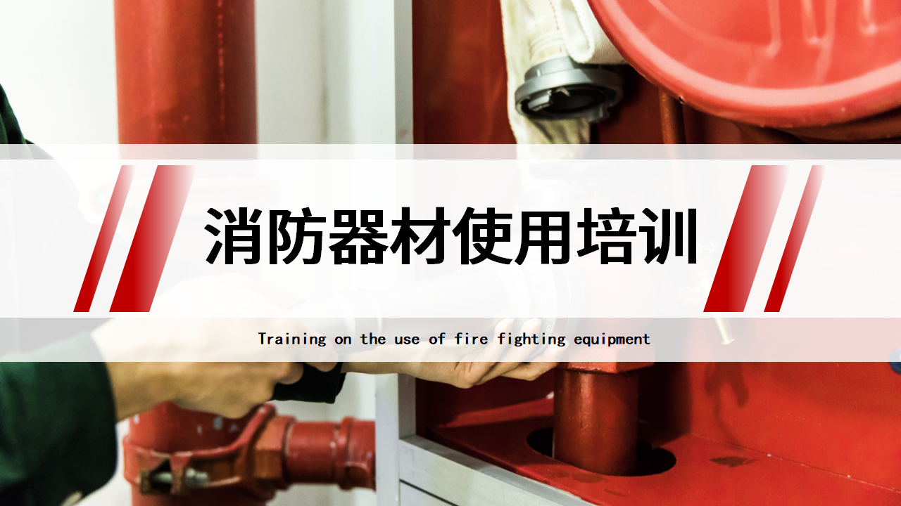 【9】常用消防器材使用培训