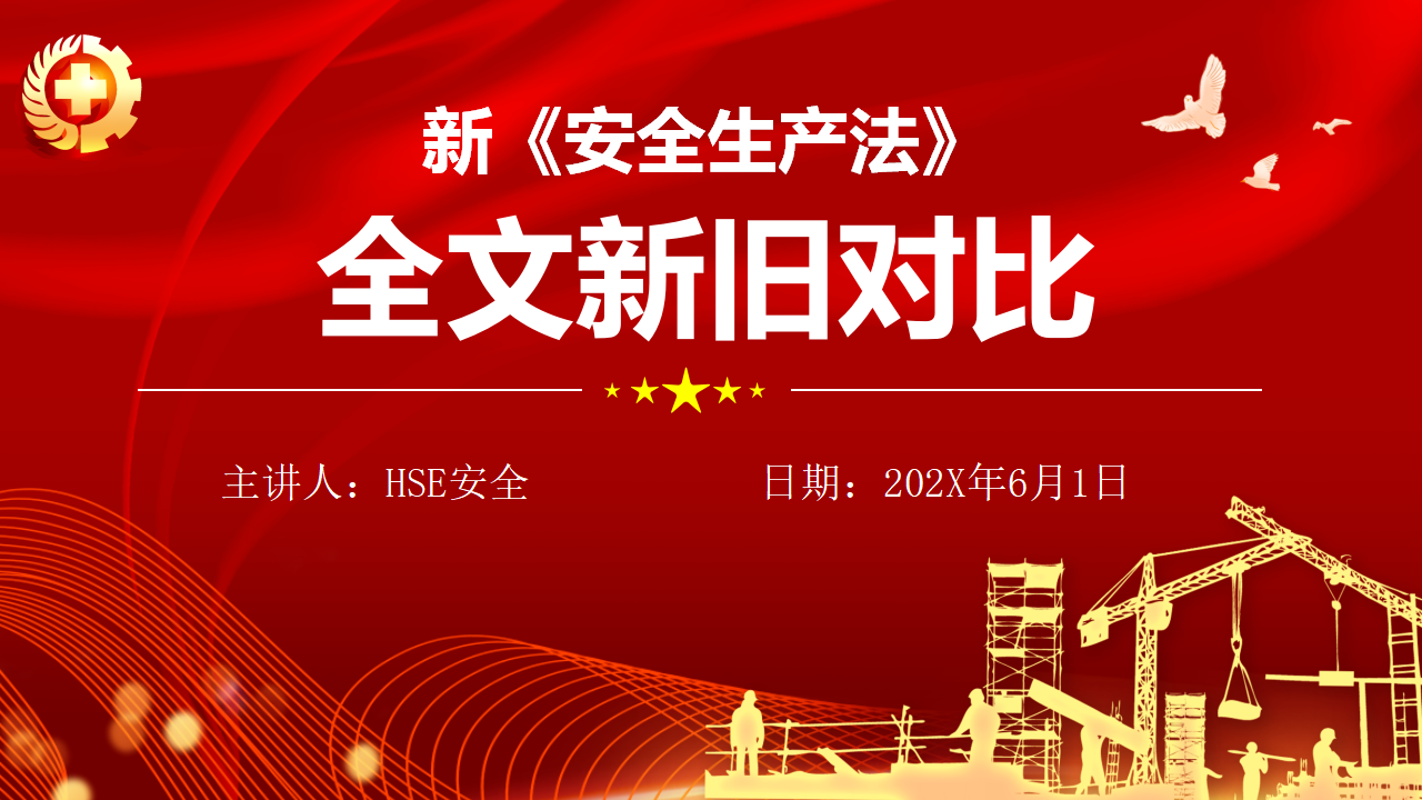 【2】安全生产法新旧对比