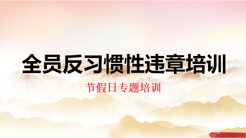 【课件】2025节前全员反习惯性违章培训
