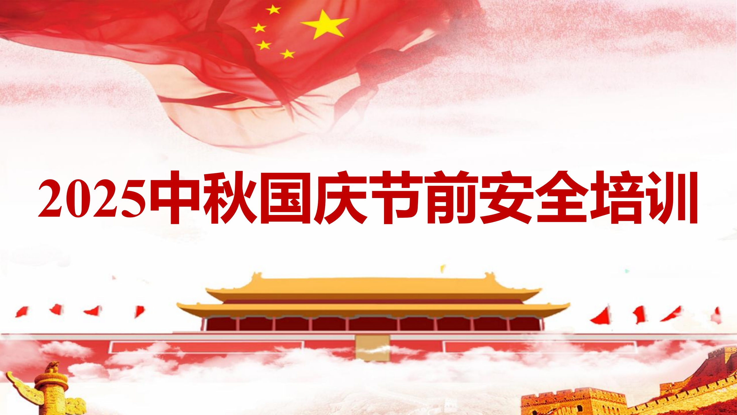 【课件】2025中秋国庆节前安全培训