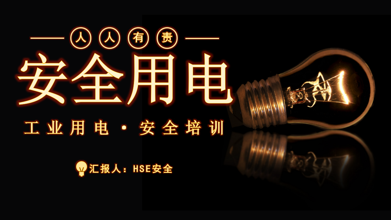 【5】工业用电安全培训