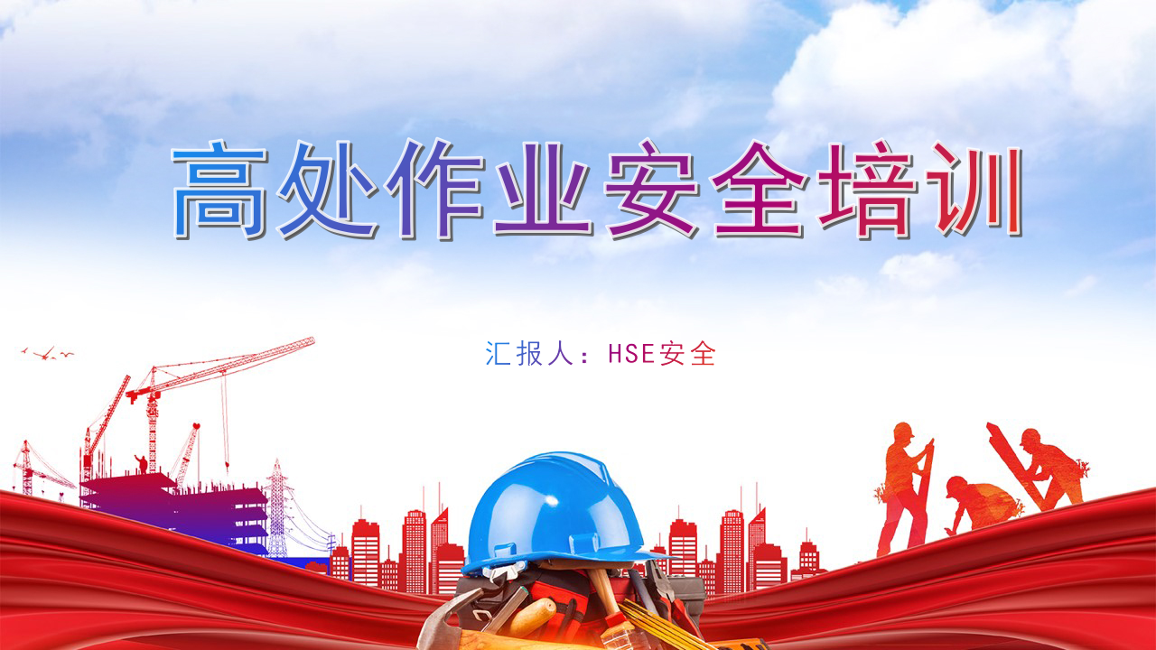 【7】高处作业安全培训