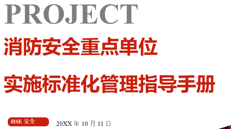 【5】13消防安全重点单位实施标准化管理指导手册电子版