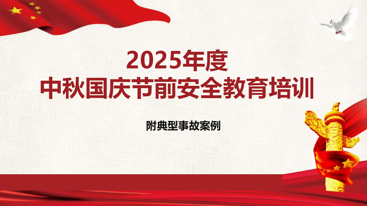 【课件】2025年中秋国庆节前全员安全教育培训，附：典型事故案例