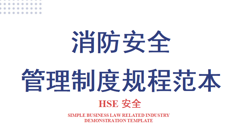 【5】15.一整套消防安全管理制度规程范本