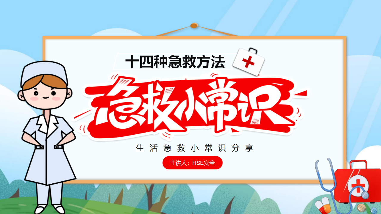 【4】十四种急救方法--急救小常识