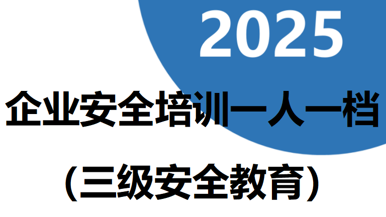 【制度】企业安全培训一人一档(三级安全教育)