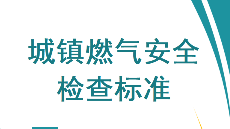 【检查表】城镇燃气安全检查标准
