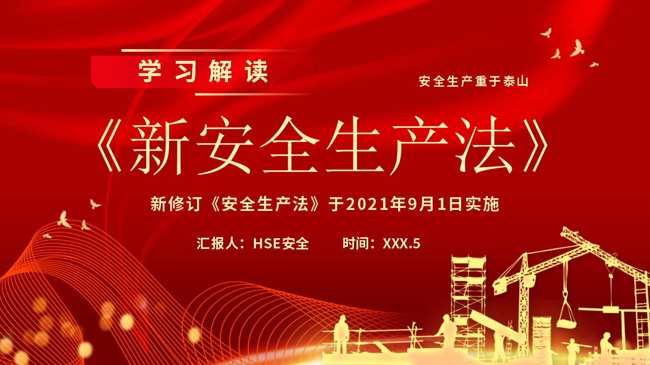 【2】学习解读新《安全生产法》，安全生产重于泰山