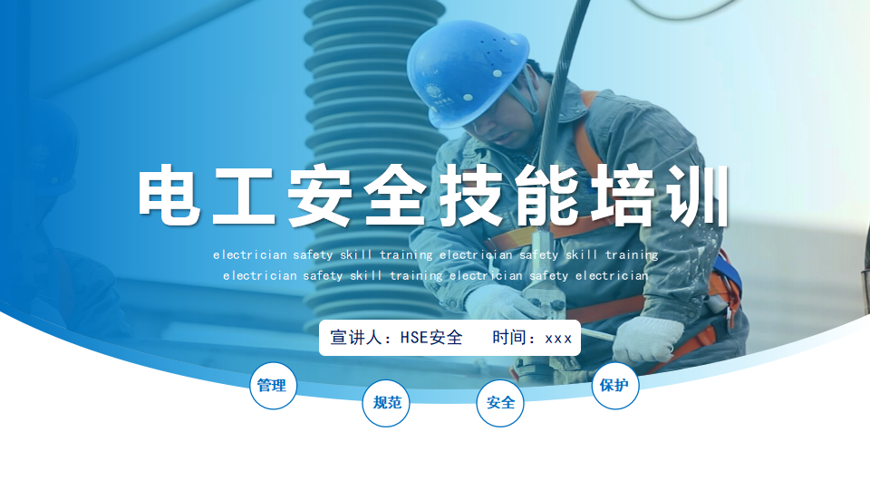 【6】电工安全技能培训