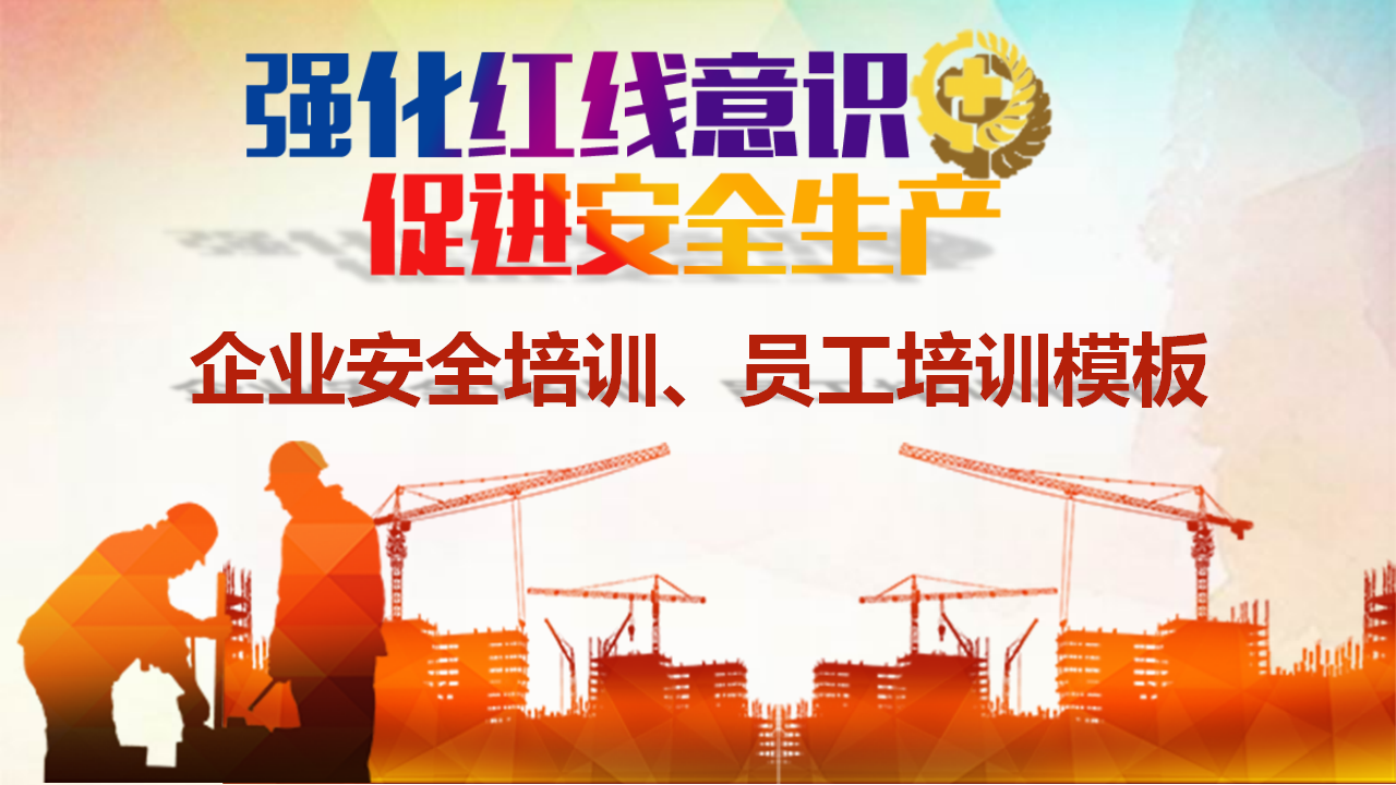 【1】企业安全培训、员工培训模板