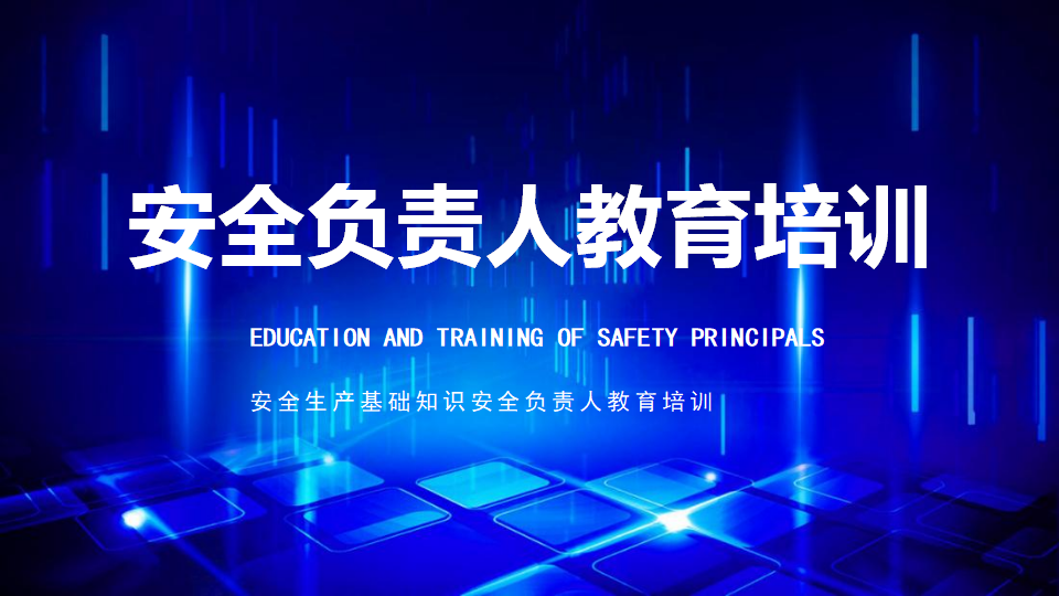 【1】安全负责人教育培训