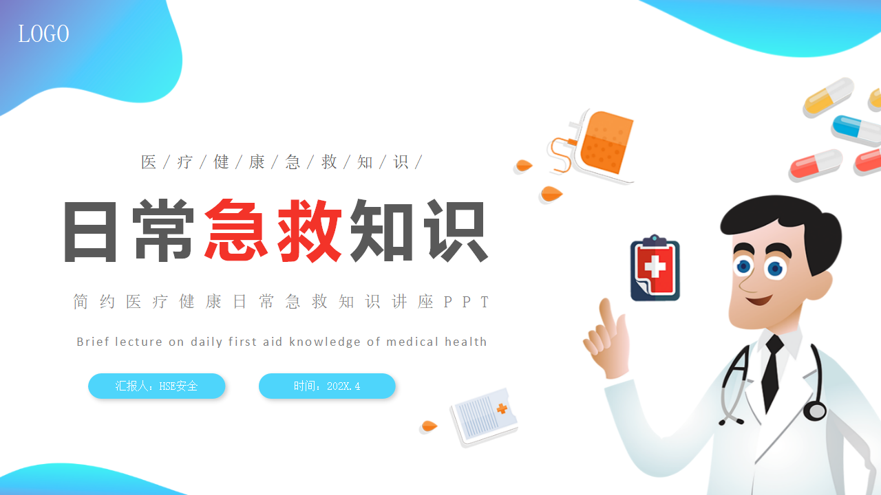 【4】日常救护知识讲座PPT