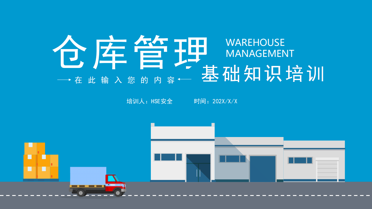 【10】仓库管理基础知识培训